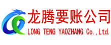江夏龙腾讨账公司